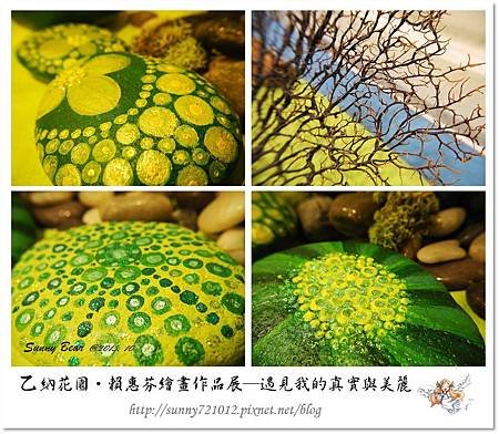 26.晴天小熊-乙納花園-賴惠芬繪畫作品展~遇見我的真實與美麗.jpg