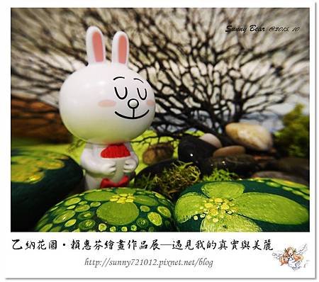 31.晴天小熊-乙納花園-賴惠芬繪畫作品展~遇見我的真實與美麗.jpg