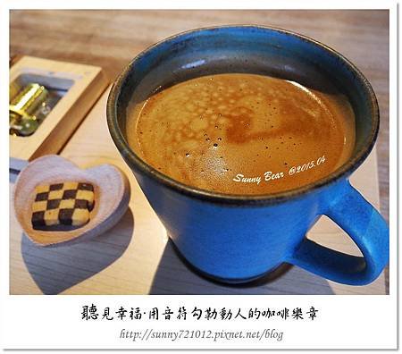 13.晴天小熊-聽見幸福-用音符勾勒動人的咖啡樂章.jpg