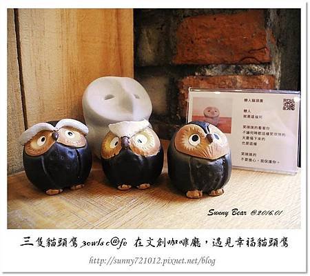 22.晴天小熊-三隻貓頭鷹 3owls c@fe-在文創咖啡廳，遇見幸福貓頭鷹.jpg