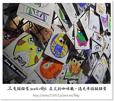 26.晴天小熊-三隻貓頭鷹 3owls c@fe-在文創咖啡廳，遇見幸福貓頭鷹.jpg