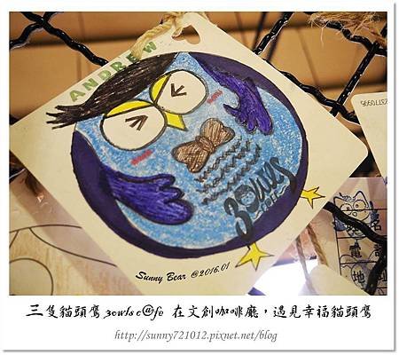 28.晴天小熊-三隻貓頭鷹 3owls c@fe-在文創咖啡廳，遇見幸福貓頭鷹.jpg