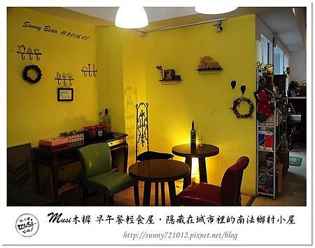 12.晴天小熊-Musi木樨 早午餐輕食屋-隱藏在城市裡的南法鄉村小屋.jpg