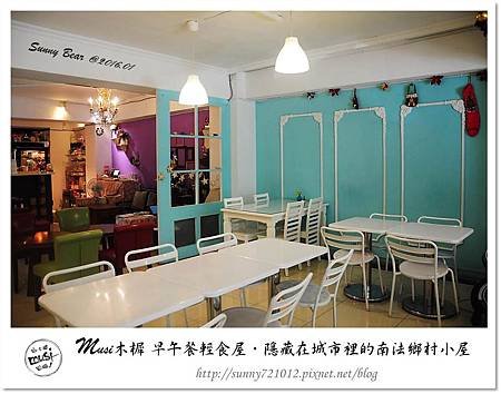 21.晴天小熊-Musi木樨 早午餐輕食屋-隱藏在城市裡的南法鄉村小屋.jpg