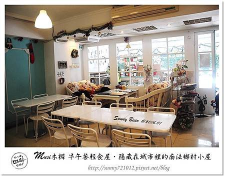 42.晴天小熊-Musi木樨 早午餐輕食屋-隱藏在城市裡的南法鄉村小屋.jpg