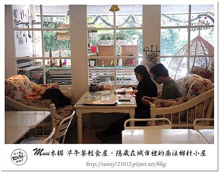 43.晴天小熊-Musi木樨 早午餐輕食屋-隱藏在城市裡的南法鄉村小屋.jpg