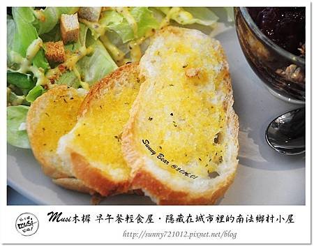 50.晴天小熊-Musi木樨 早午餐輕食屋-隱藏在城市裡的南法鄉村小屋.jpg