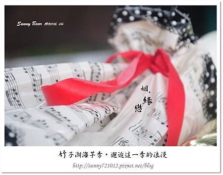 18.晴天小熊-竹子湖海芋季-邂逅這一季的浪漫.jpg