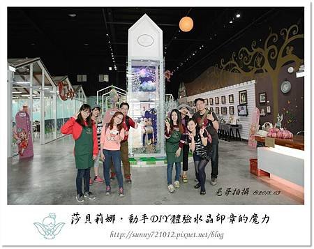 11.晴天小熊-莎貝莉娜-動手DIY 體驗水晶印章的魔力.jpg