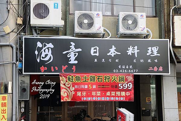 中壢海童日本料理番二店 (1).jpg