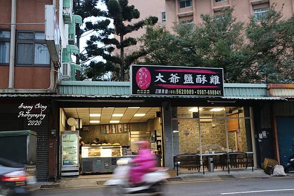 新竹食品路美食 新竹美食 大爺鹹酥雞 雞排 桑妮晴的日常紀錄 女攝影師桑妮晴的攝影紀錄 (1).jpg