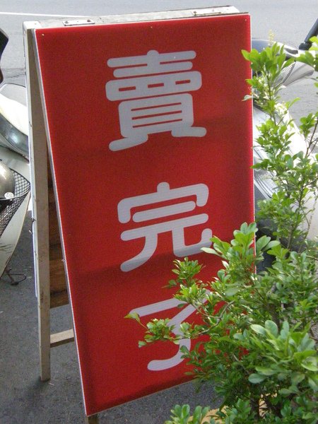 賣完了.JPG