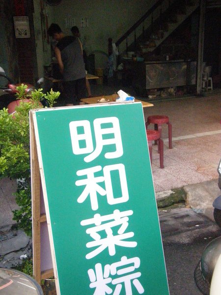 明和菜粽.JPG