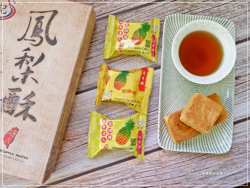 台灣伴手禮_鳳梨酥推薦_柯記鳳梨酥_蛋黃酥 (43).JPG