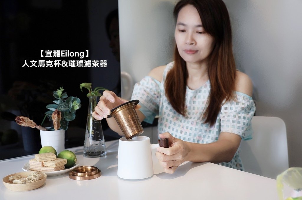 宜龍Eilong_人文馬克杯_璀璨濾茶器_泡茶杯.JPG