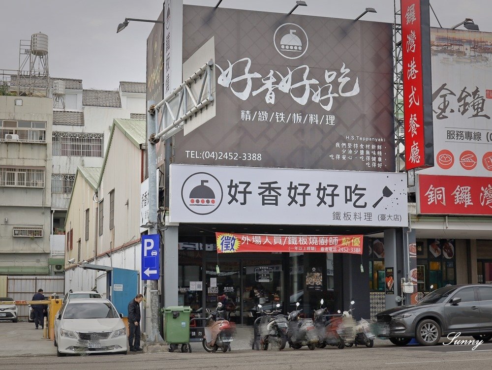 好香好好吃鐵板燒 臺大店_台中美食_平價鐵板燒推薦 (1).JPG