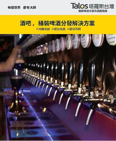 Talos塔羅斯桶裝啤酒分發系統解決方案-酒吧1.jpg