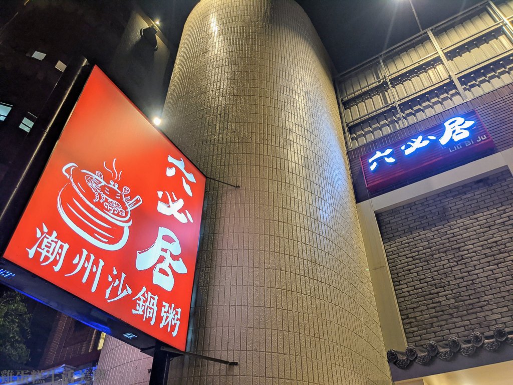 【新北食記】板橋六必居潮州一品沙鍋粥(中山總店) - 板橋必