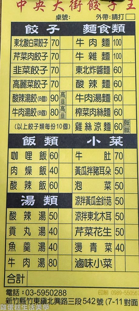 【新竹食記】中央大街餃子王 - 東北酸白菜餃子外皮Q彈內餡超