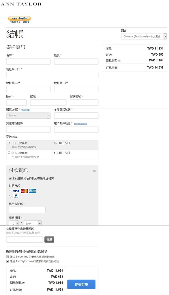 Ann Taylor購物教學Step4-使用信用卡或PayPal付款