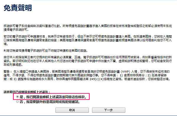 美國ESTA申請步驗二：贊成免責聲明