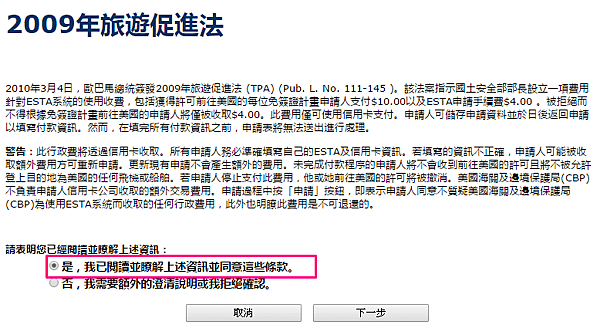 美國ESTA申請步驗三：贊成2009年旅遊增進法
