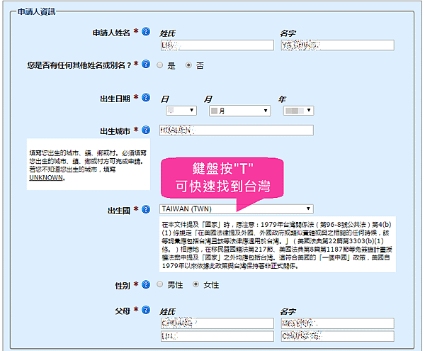 美國ESTA申請步驗四：填寫資料＿１申請人資訊