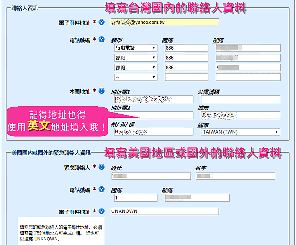 美國ESTA申請步驗四：填寫資料＿３聯系人資訊