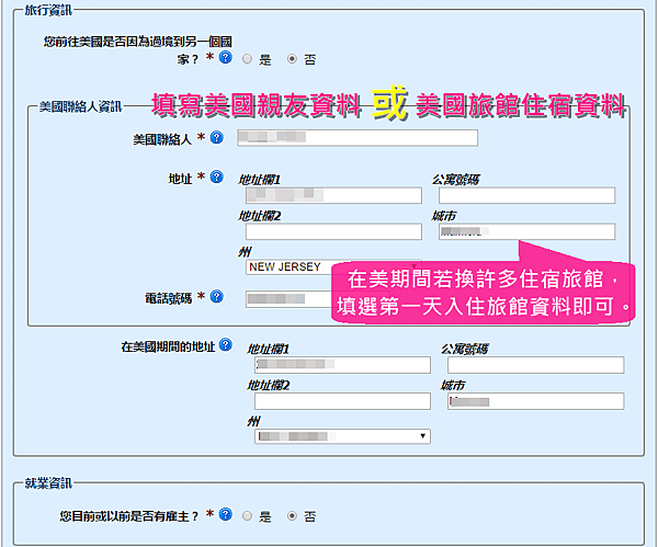 美國ESTA申請步驗四：填寫資料＿４旅行資訊　就業資訊