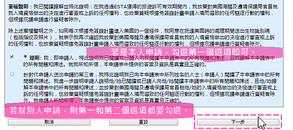 美國ESTA申請步驗四：填寫資料＿６棄權聲明