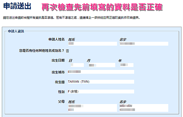 美國ESTA申請步驗五：申請送出