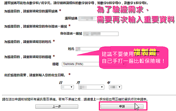 美國ESTA申請步驗五：申請送出＿填寫驗證資料