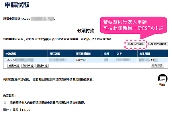 美國ESTA申請步驗六：申請狀況