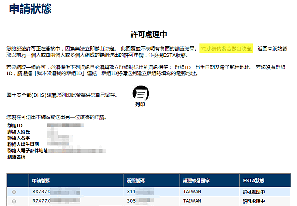 美國ESTA申請步驗九：申請狀態