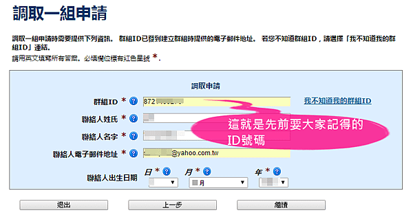 美國ESTA申請步驗十：調查申請狀況_調取一組申請