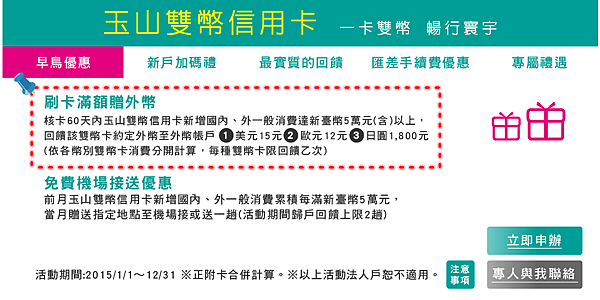 玉山銀行刷卡滿額贈外幣