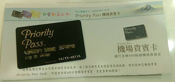 玉山銀行priority pass機場貴賓卡