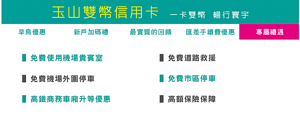 玉山銀行雙幣卡專屬禮遇