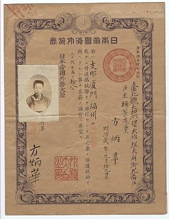 48日本帝國海外旅券，1917年，維基百科.jpg