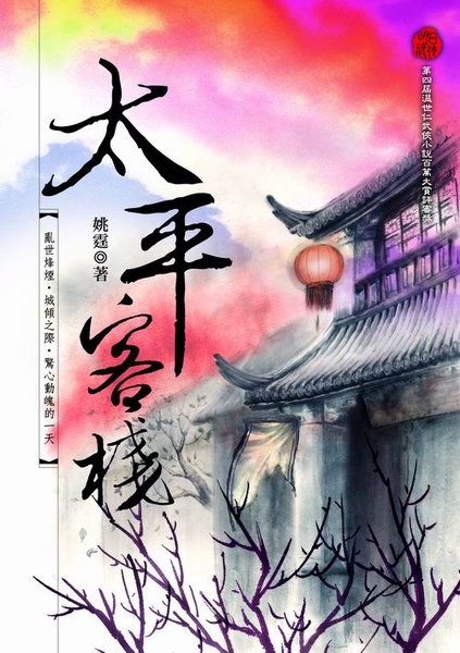 太平客棧s.jpg