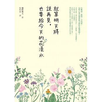 就算明天將說再見，也要給今天的花澆水.jpg