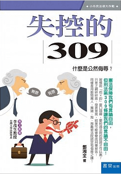 失控的309