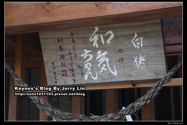 20150925和氣神社 (2).jpg