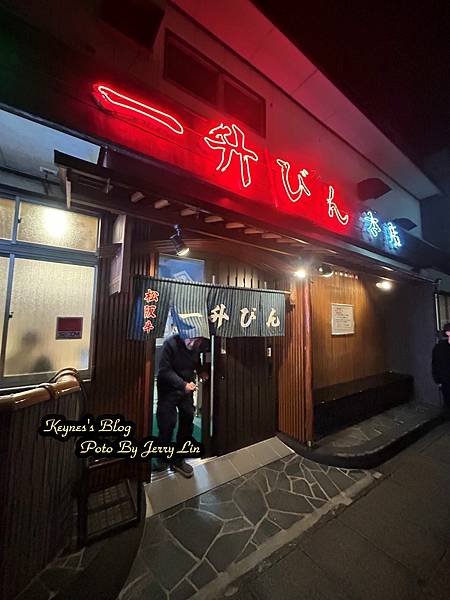 20240217【食記§三重】名店松阪一升びん本店(一升瓶)