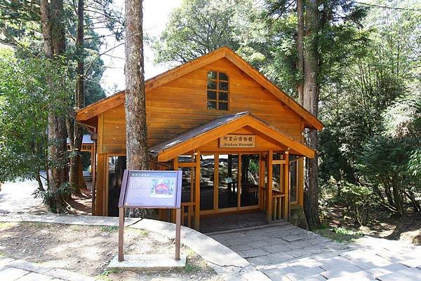 阿里山博物館