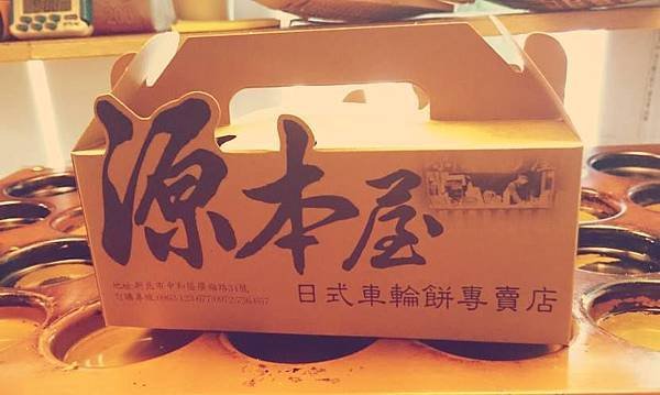 源本屋車輪餅