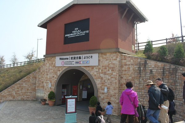 韓國釜山華僑高等部第十屆全球同學會(五)利川OUTLET、愛