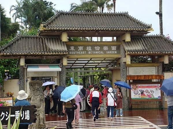 0003東南植物園_調整大小 .JPG