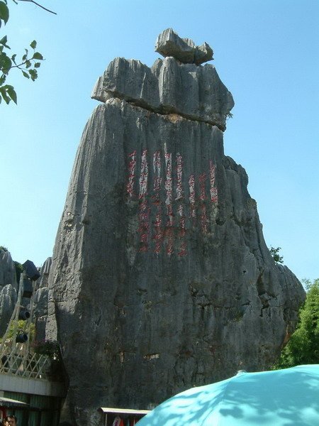 0370路南石林區_調整大小 .JPG