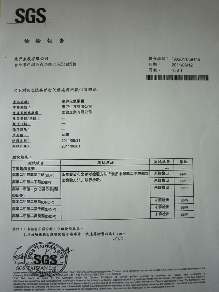 東尹元氣膠囊SGS檢驗報告